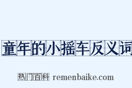 童年的小摇车反义词是什么意思的图片